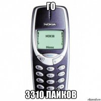 го 3310 лайков