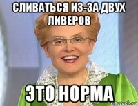 сливаться из-за двух ливеров это норма