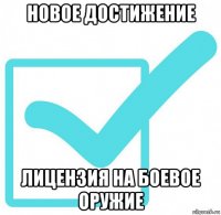 новое достижение лицензия на боевое оружие