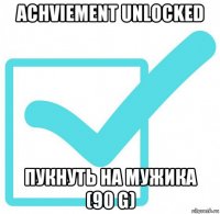 achviement unlocked пукнуть на мужика (90 g)
