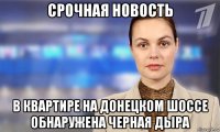 срочная новость в квартире на донецком шоссе обнаружена черная дыра