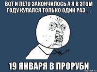 вот и лето закончилось а я в этом году купался только один раз. . . 19 января в проруби