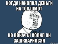 когда накопил деньги на топ шмот но пока ты копил он зашкварилсяя