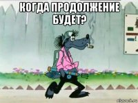 когда продолжение будет? 