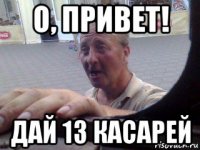 о, привет! дай 13 касарей