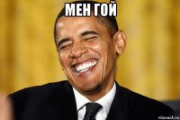 мен гой 