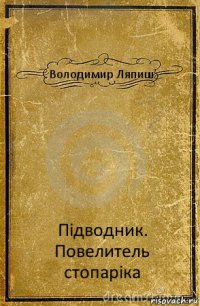 Володимир Ляпиш Підводник. Повелитель стопаріка