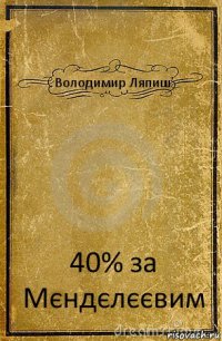 Володимир Ляпиш 40% за Мєндєлєєвим