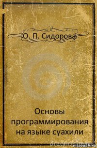 О. П. Сидорова Основы программирования на языке суахили