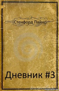 Стенфорд Пайнс Дневник #3