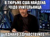 в тюрьме сша найдена чудо учительница однако здравствуйте.