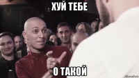 хуй тебе о такой