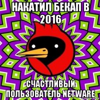 накатил бекап в 2016 счастливый пользователь netware