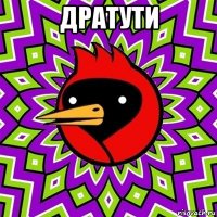 дратути 