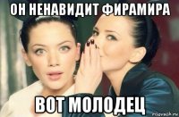 он ненавидит фирамира вот молодец