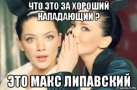 что это за хороший нападающий ? это макс липавский