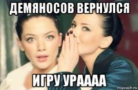 демяносов вернулся игру ураааа