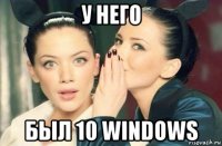 у него был 10 windows