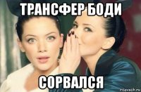 трансфер боди сорвался