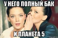 у него полный бак и планета 5