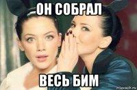 он собрал весь бим