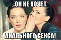 он не хочет анального секса!