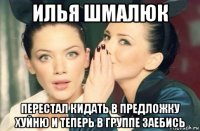 илья шмалюк перестал кидать в предложку хуйню и теперь в группе заебись