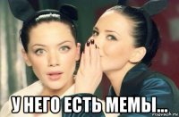  у него есть мемы...