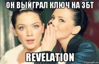 он выйграл ключ на збт revelation