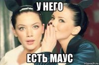 у него есть маус