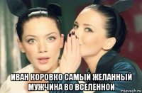  иван коровко самый желанный мужчина во вселенной