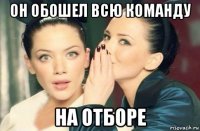 он обошел всю команду на отборе