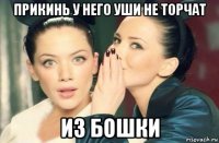 прикинь у него уши не торчат из бошки