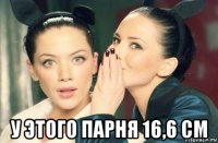  у этого парня 16,6 см