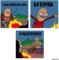 я вас напугаю хаха бу сучка я обосрался