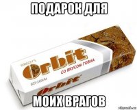 подарок для моих врагов