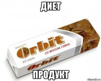 диет продукт