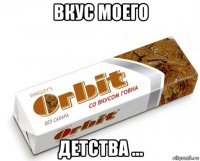 вкус моего детства ...