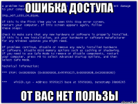 ошибка доступа от вас нет пользы