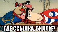  где ссылка, билли?