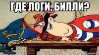 где логи, билли? 