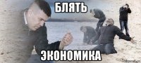 блять экономика