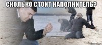 сколько стоит наполнитель? 