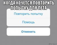 когда хочется повторить попытку для лета 