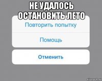 не удалось остановить лето 