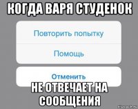 когда варя студенок не отвечает на сообщения