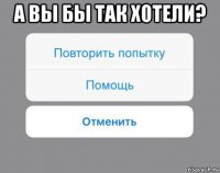 а вы бы так хотели? 