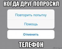 когда друг попросил телефон