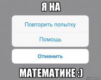 я на математике :)