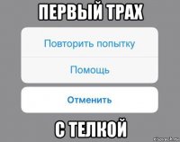 первый трах с телкой